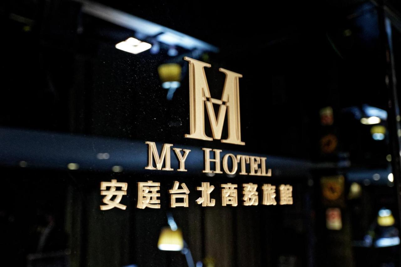安庭台北商旅 Taipei Exterior foto
